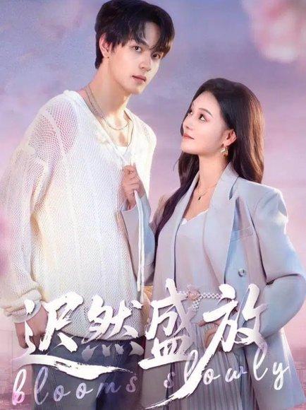 《迟然盛放（79集）》短剧封面