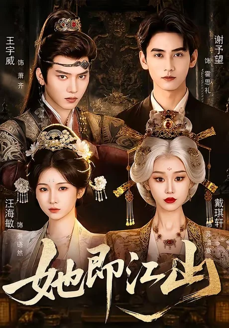 《她即江山(84集)王宇威&戴琪轩&谢予望&汪海敏(1080P)(夸克网盘)》短剧封面