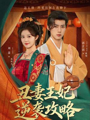 《丑妻王妃逆袭攻略（62集）郭芷铭＆刘盈（夸克网盘）》短剧封面