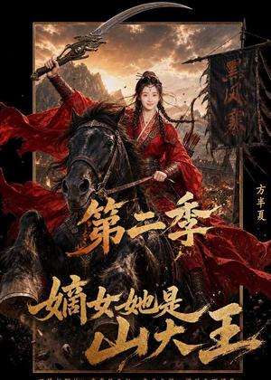 《嫡女她是山大王第二季(51集)(夸克网盘)》短剧封面