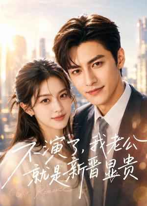 《不演了,我老公就是新晋显贵(84集)(夸克网盘)》短剧封面