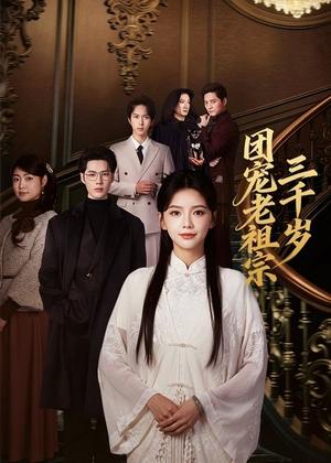 《团宠老祖宗三千岁(67集)李佑霖&林籽蓉(夸克网盘)》短剧封面
