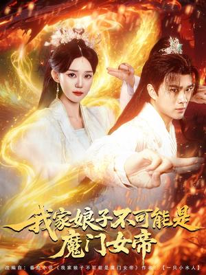 《我家娘子不可能是魔门女帝(90集)李旭东&张凯婷&蹇代莉(夸克网盘)》短剧封面