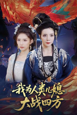 《我为人类儿媳大战四方&人类儿媳妖尊婆婆帮你出气(67集)刘莉&陈慧琳》短剧封面