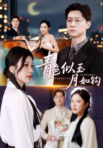 《青色似玉月如钩（76集）王鹏＆顾沅真》短剧封面