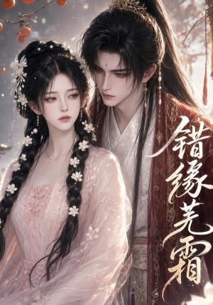 《错缘芜霜(56集)(夸克网盘)》短剧封面