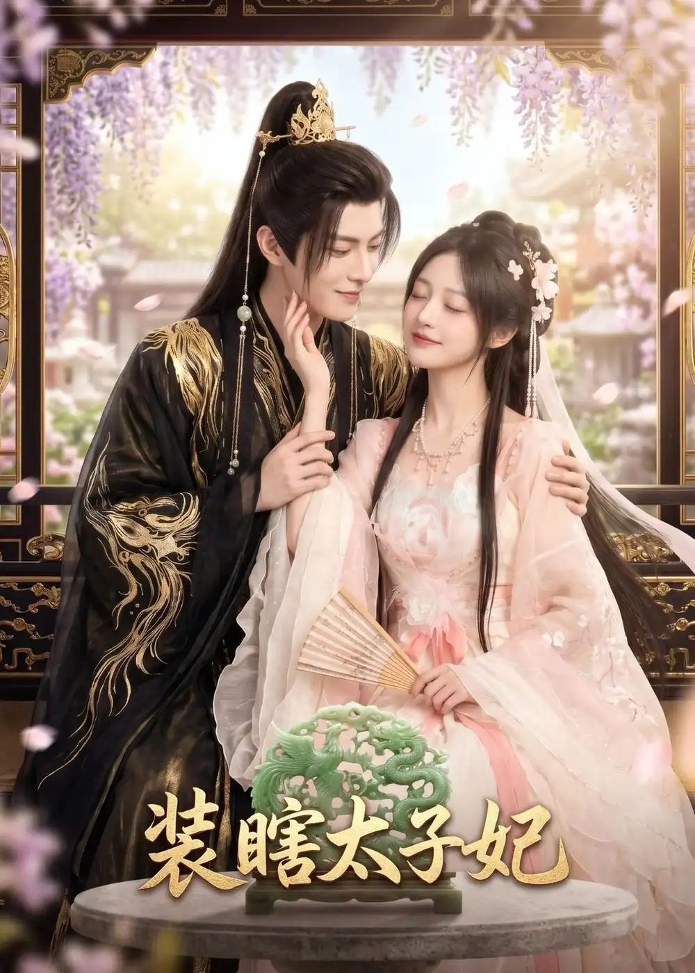 装瞎太子妃 《装瞎太子妃》短剧封面