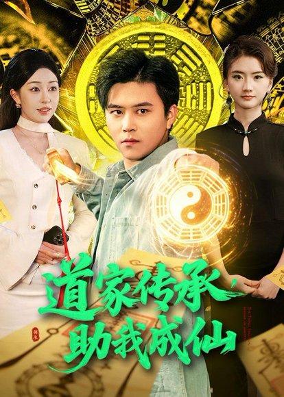 《道家传承,助我成仙(96集)王依海&涂鑫艺(百度网盘)》短剧封面