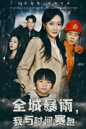 《全城暴雨我与时间赛跑&重生回到二十四小时前（30集）（夸克网盘）》短剧封面
