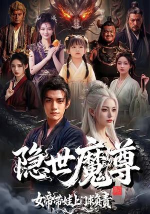 《隐世魔尊女帝带娃上门求负责(60集)(夸克网盘)》短剧封面