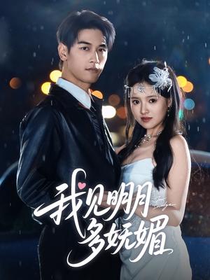《我见明月多妩媚(70集)马千欢&吴梦媛(夸克网盘)》短剧封面