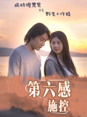 《第六感施控(46集)李佳轩&程光(夸克网盘)》短剧封面
