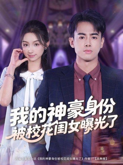 《我的神豪身份被校花闺女曝光了》短剧封面