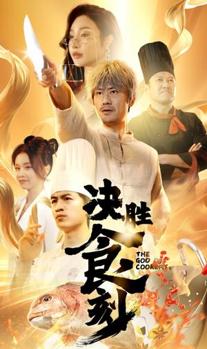 《决胜食刻（30集）（夸克网盘）》短剧封面