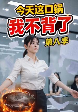《今天这口锅，我不背了（16集）AI短剧（夸克网盘）》短剧封面