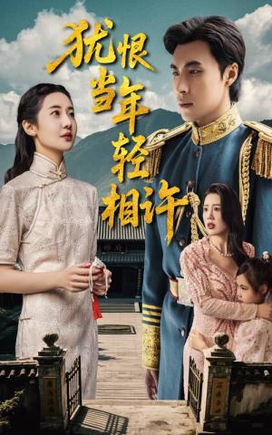 《犹恨当年轻相许（59集）薛泽源&丁海霞（夸克网盘）》短剧封面