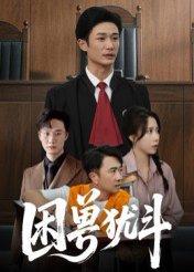 《困兽犹斗》短剧封面