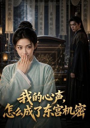 《我的心声怎么成了东宫机密（51集）（夸克网盘）》短剧封面