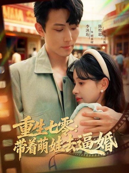 《重生七零:带着萌娃去逼婚(76集)李沐珩&陈牧耶》短剧封面