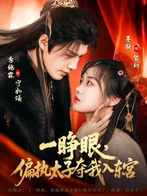 《一睁眼,偏执太子夺我入东宫(75集)李佑霖&墨凝(夸克网盘)》短剧封面