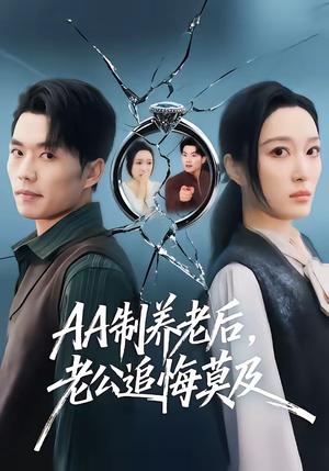 《AA制养老后老公追悔莫及（60集）曹前＆刘超（夸克网盘）》短剧封面
