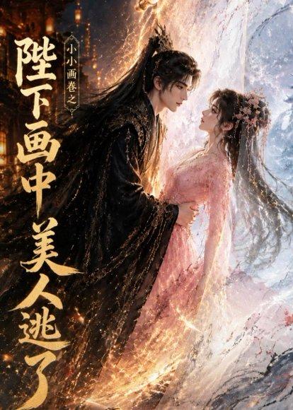 《小小画卷之陛下画中美人逃了(92集)(百度网盘)》短剧封面
