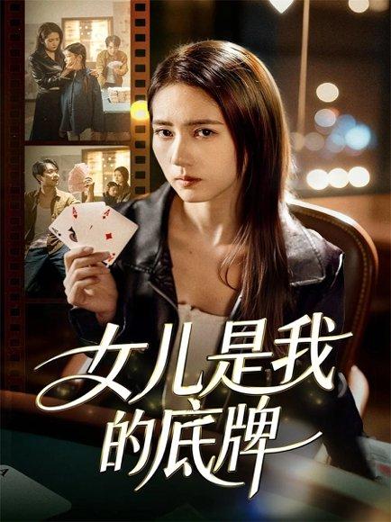 《女儿是我的底牌(60集)》短剧封面
