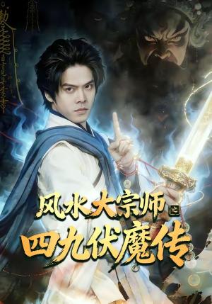 《风水大宗师之四九伏魔传(74集)顾有利&李卓媚(夸克网盘)》短剧封面