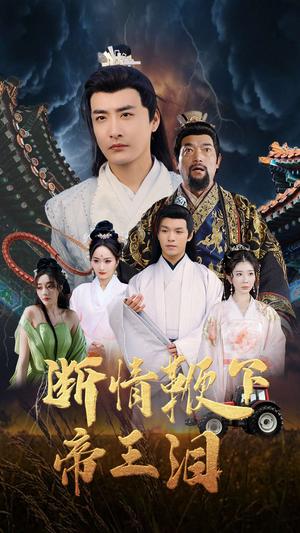 《断情鞭下帝王泪(70集)浅柔&李季(夸克网盘)》短剧封面