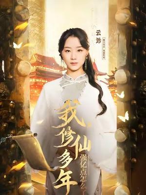 《我修仙多年强亿点怎么了&摆渡人 (75集)王小亿&薛滨泓(夸克网盘)》短剧封面