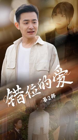 《错位的爱第2部（55集）郑天龙＆张清妍（夸克网盘）》短剧封面