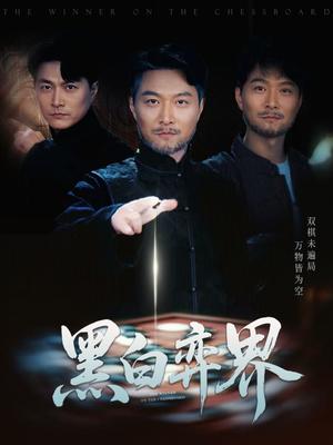 《黑白弈界（60集）邓赟达&樊磊（夸克网盘）》短剧封面