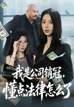 《我是公司销冠,懂点法律怎么了(66集)龙梓妍&诸葛迪迪(夸克网盘)》短剧封面