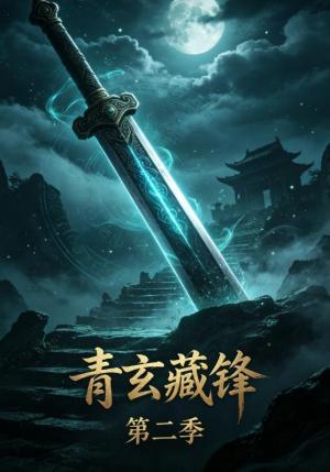《青玄藏锋第二季(20集)(夸克网盘)》短剧封面