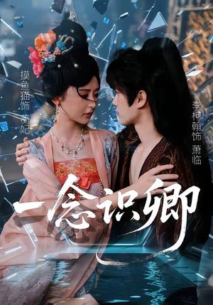 《一念识卿（65集）摸鱼猫＆李柯翰（夸克网盘）》短剧封面