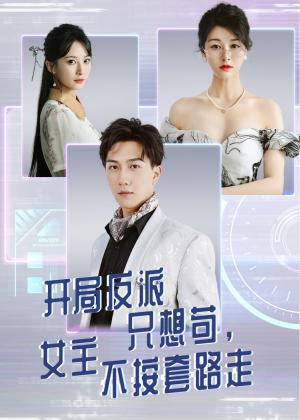 《开局反派只想苟女主不按套路走(51集)尚雨茜&宋宇博》短剧封面