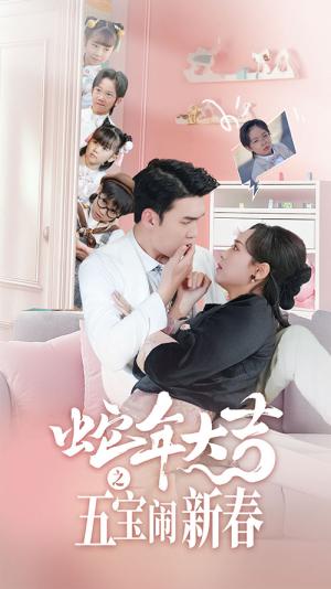 《蛇年大吉之五宝闹新春（70集）宋哲伦＆李雪阳（夸克网盘）》短剧封面