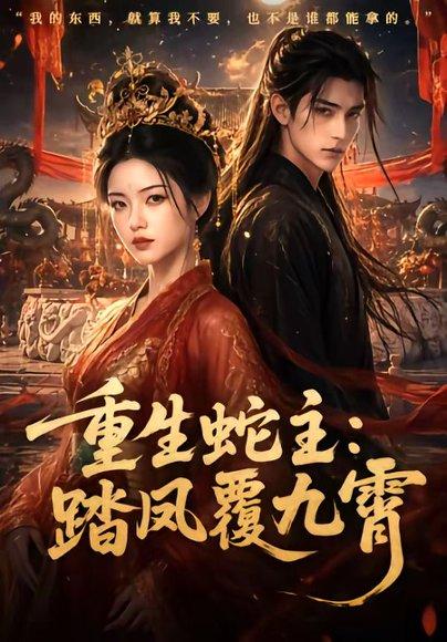 《重生蛇主:踏凤覆九霄(59集)(百度网盘)》短剧封面