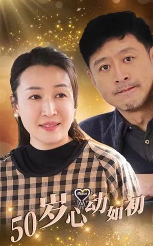《50岁心动如初（70集）（夸克网盘）》短剧封面