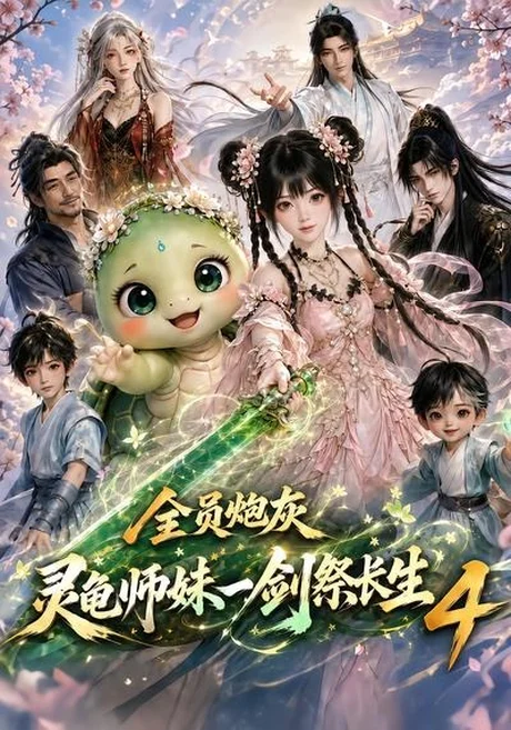《全员炮灰,灵龟师妹一剑祭长生4(105集)(夸克网盘)》短剧封面