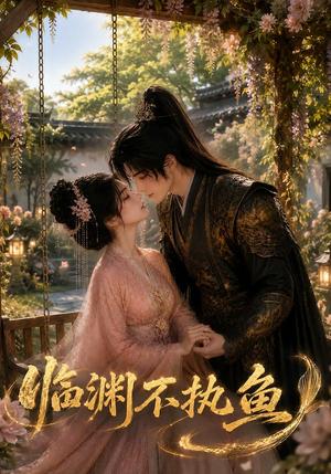 《临渊不执鱼(48集)(夸克网盘)》短剧封面