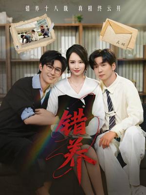 《错养（56集）（夸克网盘）》短剧封面