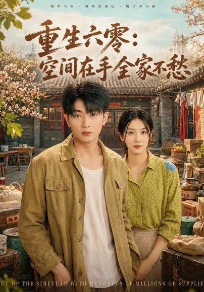 《重生六零:空间在手全家不愁(84集)章凯&李雪丹(百度网盘)》短剧封面