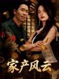 《重生后我败光百亿家产》短剧封面