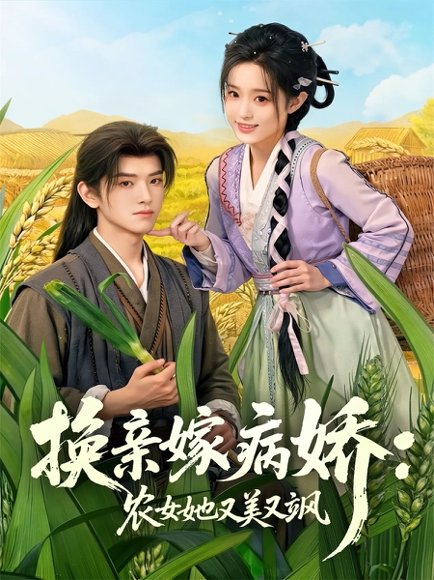 《换亲嫁病娇农女她又美又飒(66集)黄逍&田雨晴(百度网盘)》短剧封面