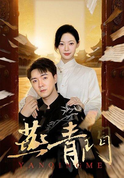 《燕青门(50集)李海峰&李星玥》短剧封面