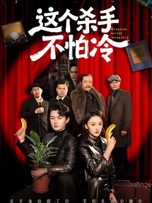 《这个杀手不怕冷（6集）珑一＆宋伊菲（夸克网盘）》短剧封面