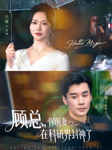 《顾总,你前妻在科研界封神了》短剧封面