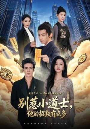 《别惹小道士，他的招数有点多（70集）李泽宇＆王坤炎（夸克网盘）》短剧封面