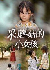 《采蘑菇的小女孩》短剧封面